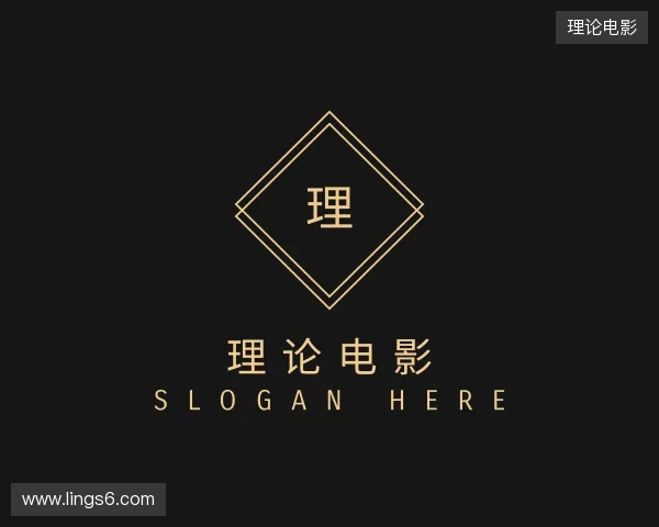 关于理论电影