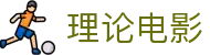 理论电影全集观看-海量高清影视在线免费追剧网-理论电影